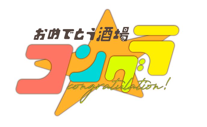 「おめでとう酒場コングラ」イベントロゴ