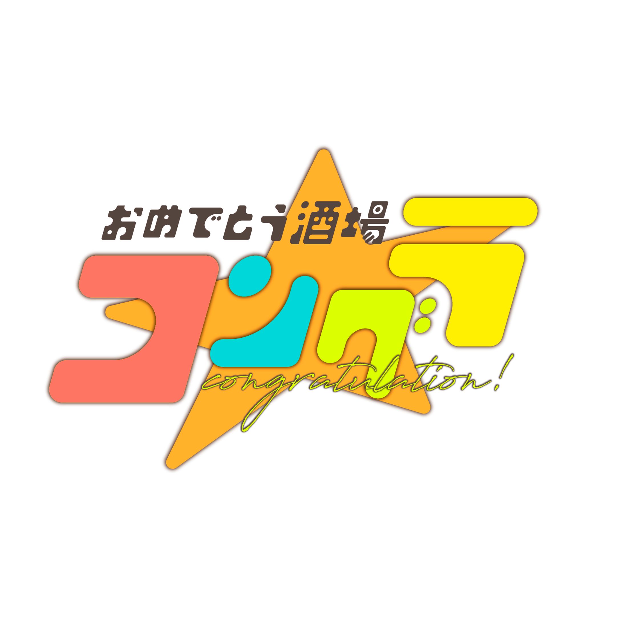 「おめでとう酒場コングラ」イベントロゴ-1