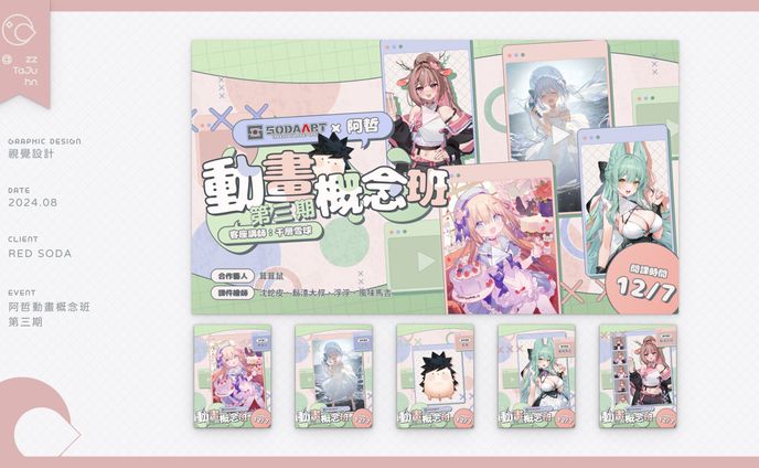 Graphic Design｜SODAART - 【動畫概念班第三期】宣傳圖