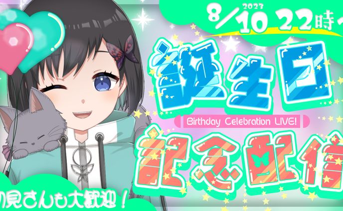鵺惹あお様　サムネイル　誕生日記念配信