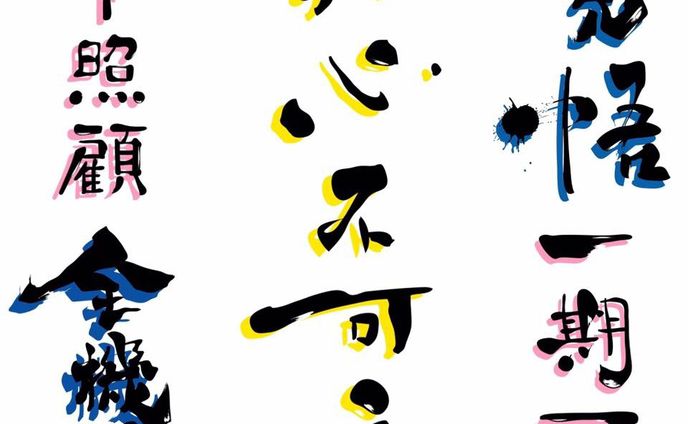 デジタル書『禅語』