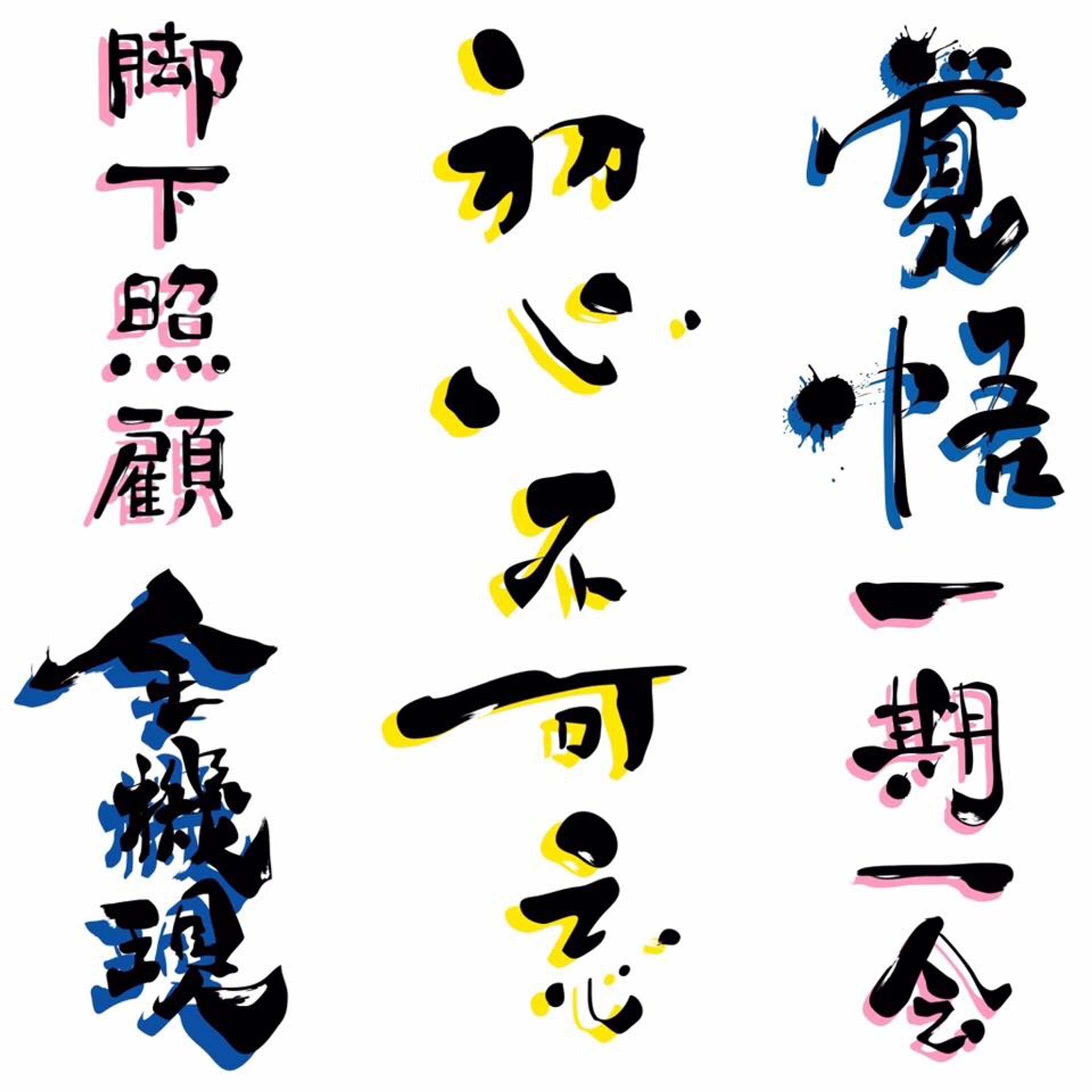 デジタル書『禅語』-1