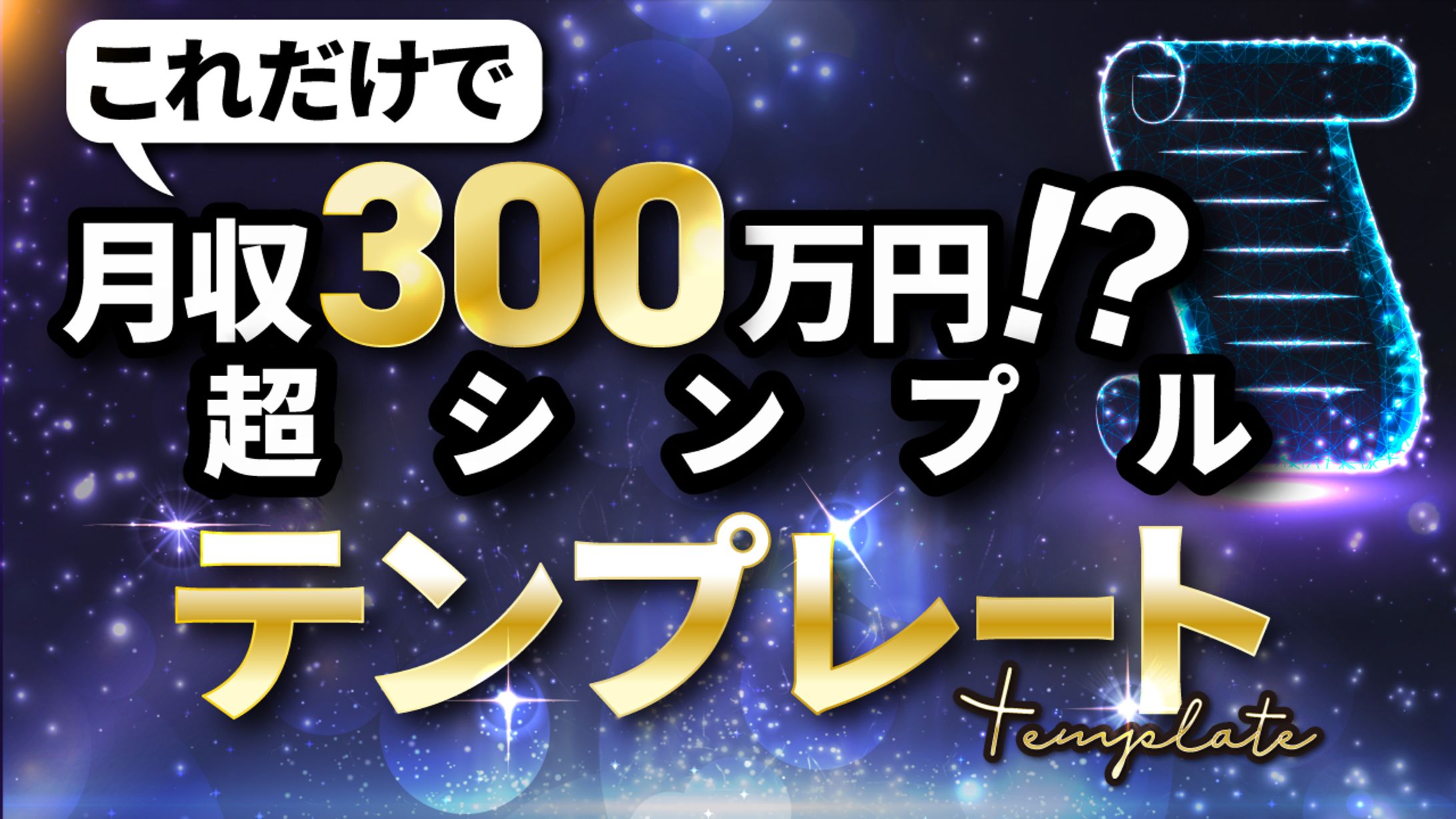 月収300万テンプレート2-1