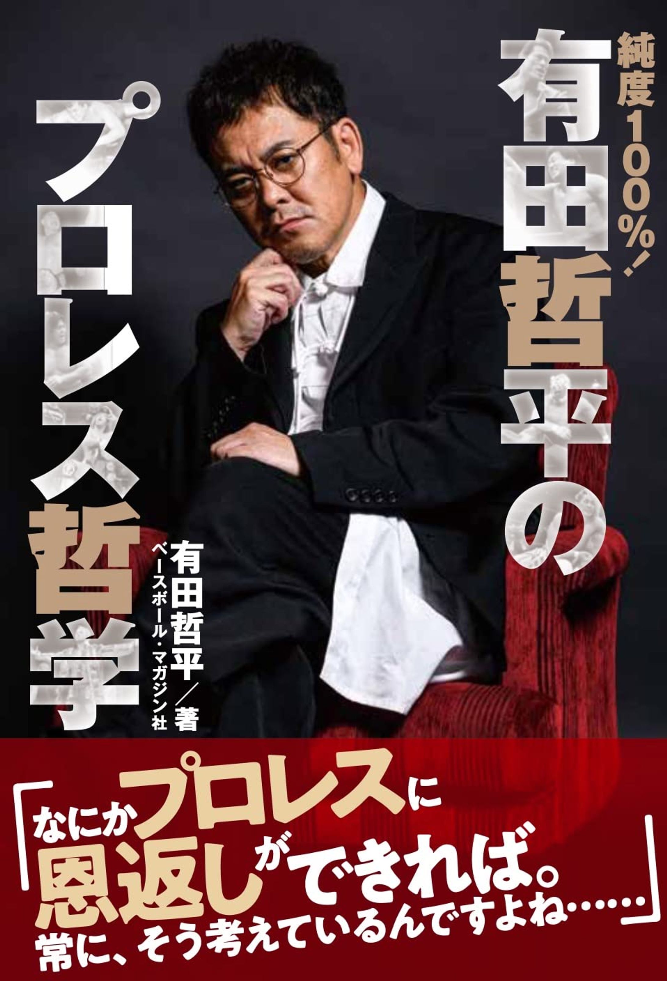 【書籍】有田哲平のプロレス哲学-1