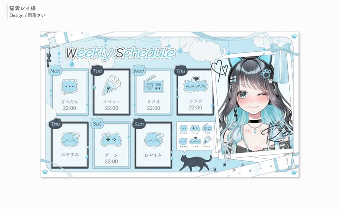 猫雲レイ様/スケジュール表