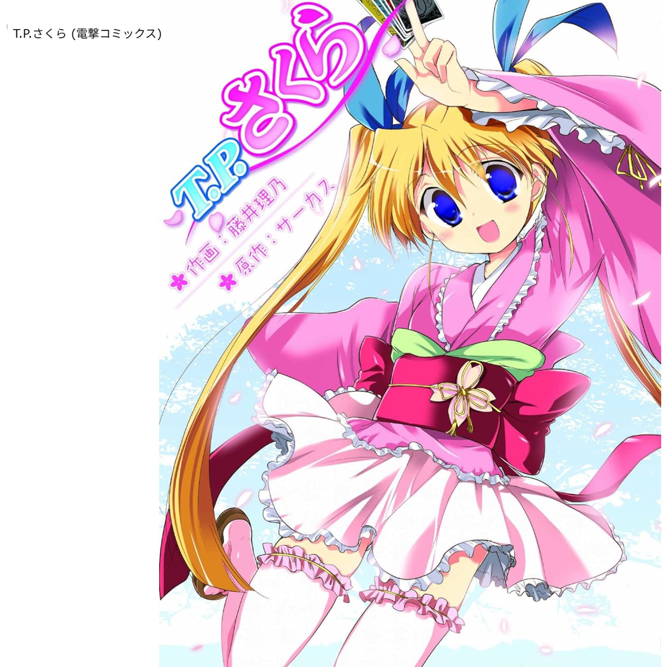 サーカス作品（T.Pさくら/D.C.Ⅲ）-1