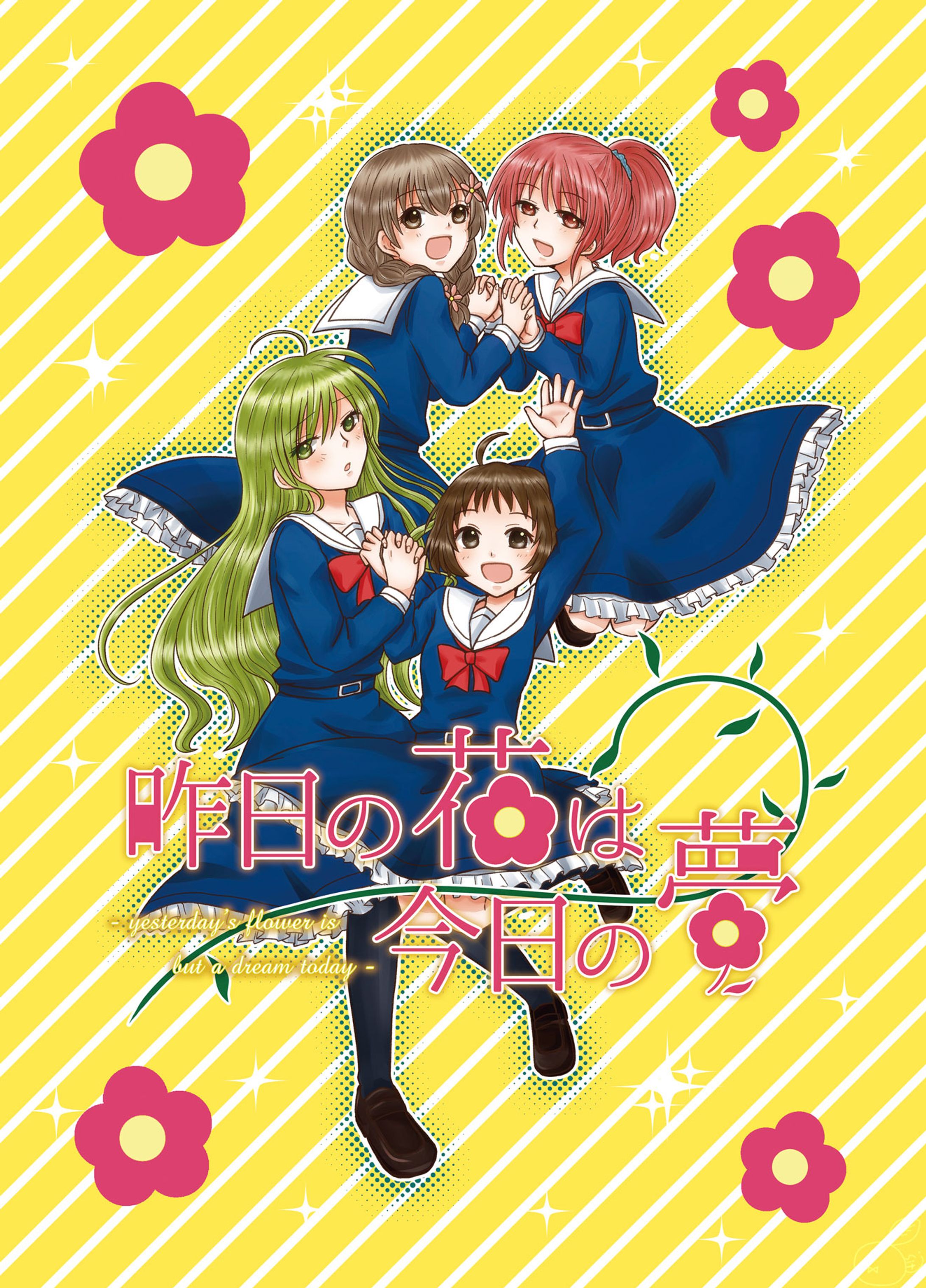 「昨日の花は今日の夢」 同人誌表紙-1