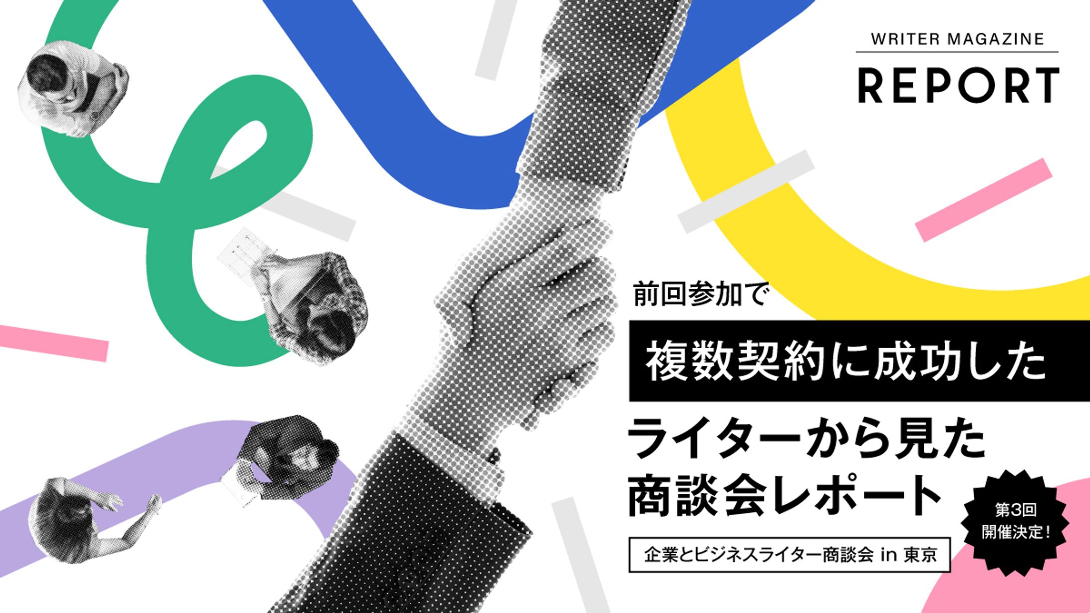 第3回開催決定！前回参加で複数契約に成功したライターから見た商談会レポート-1