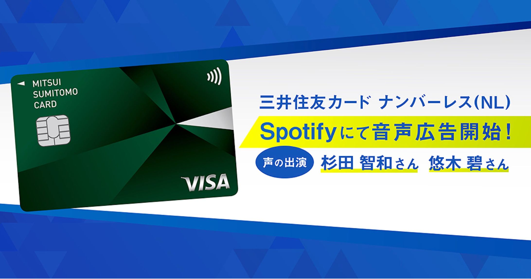 【Spotify音声広告】三井住友カードNL(ナンバーレス)-1