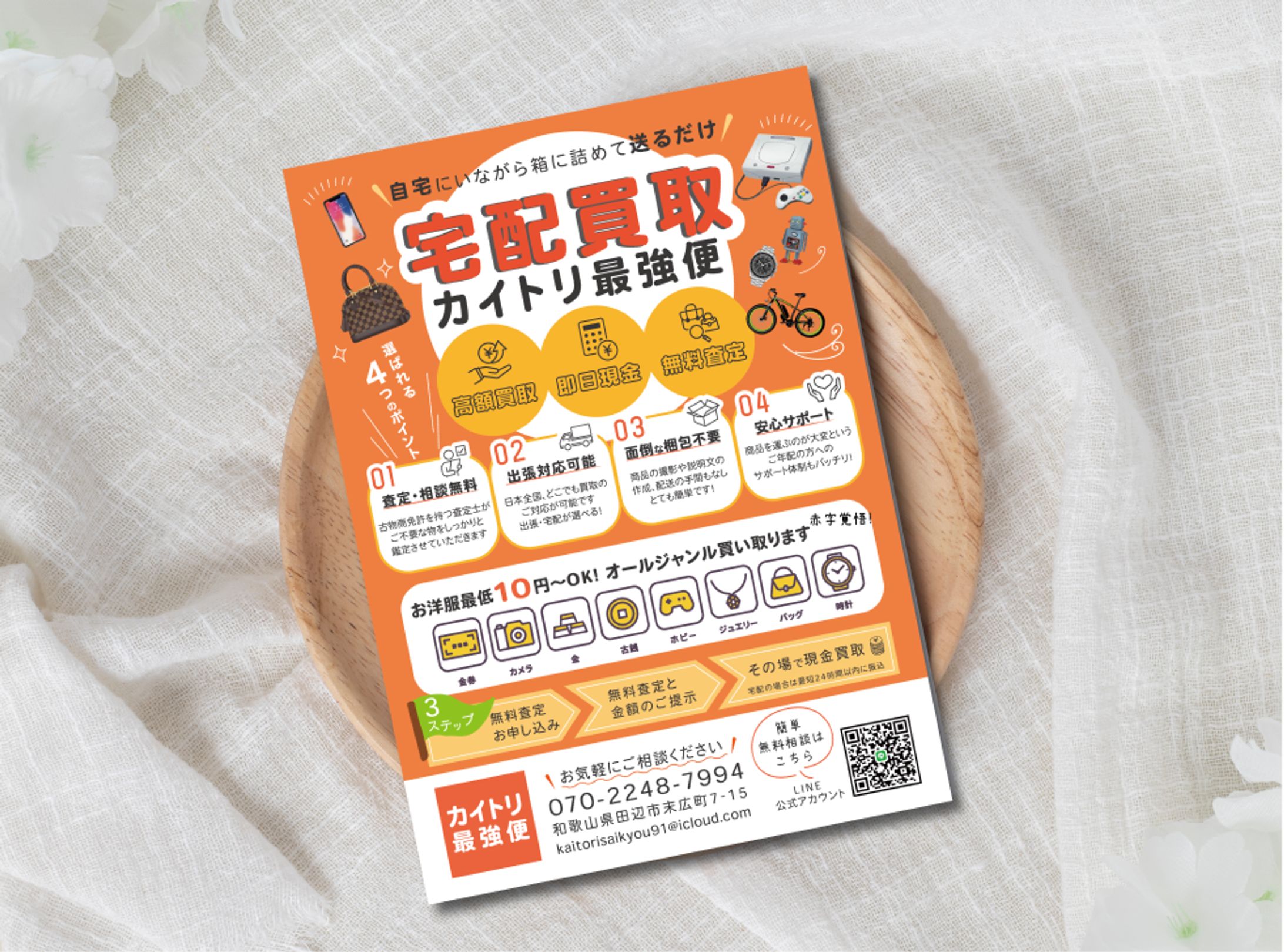 【チラシ】宅配買取り案内チラシ②-1