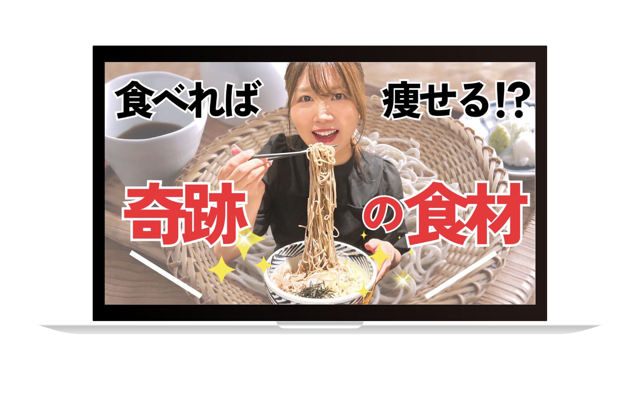 【ダイエット】蕎麦サムネイル-1