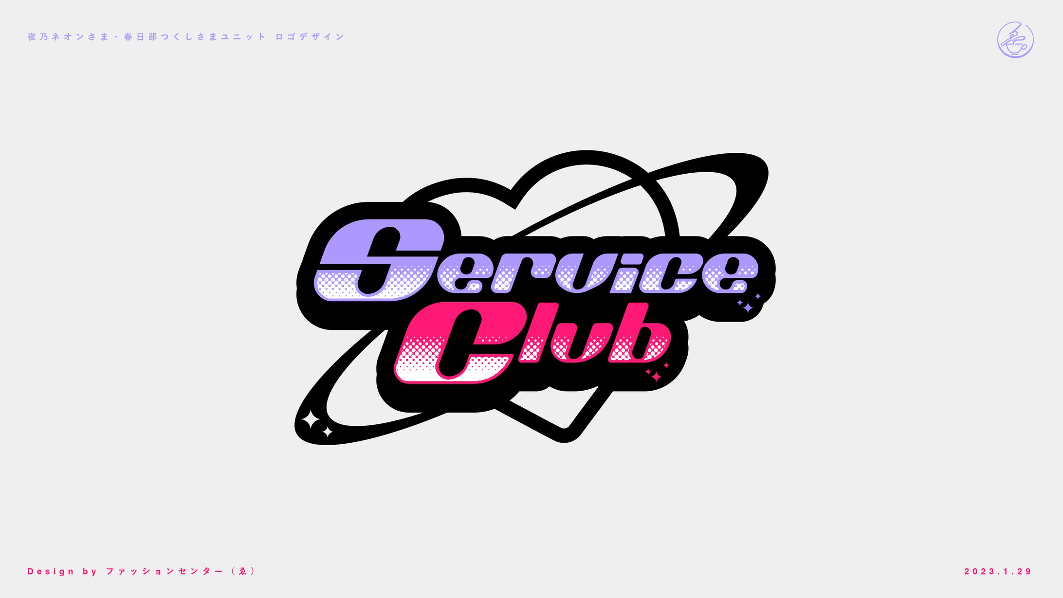 夜乃ネオン 春日部つくしユニット Serviceclubロゴ-1