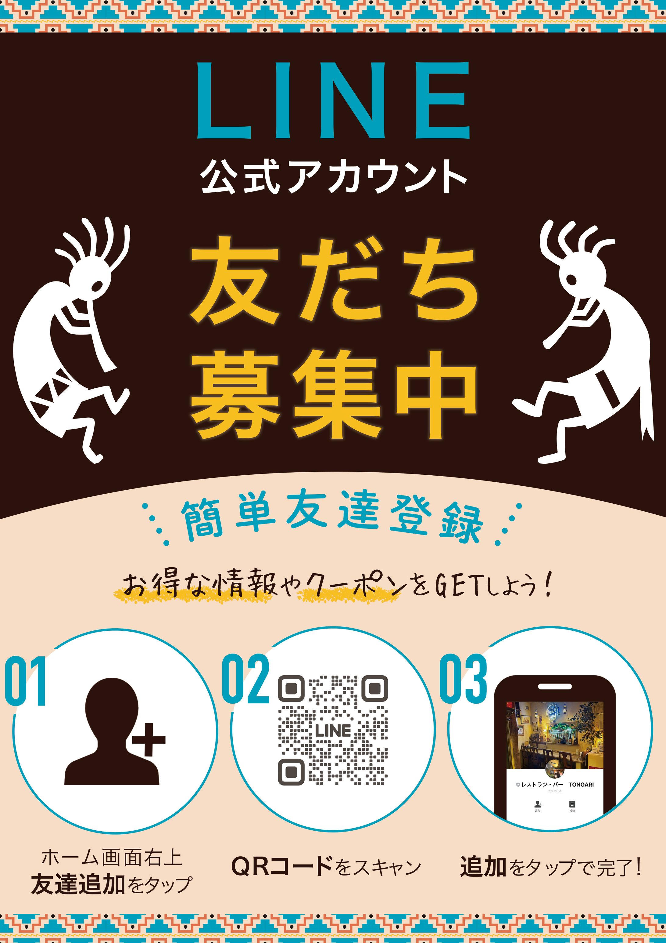 レストラン店内広告：LINE友達登録募集-1