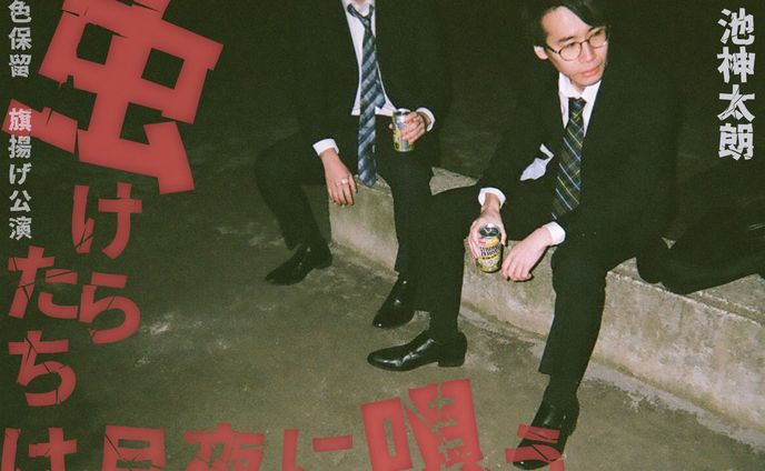 虫けらたちは月夜に唄う