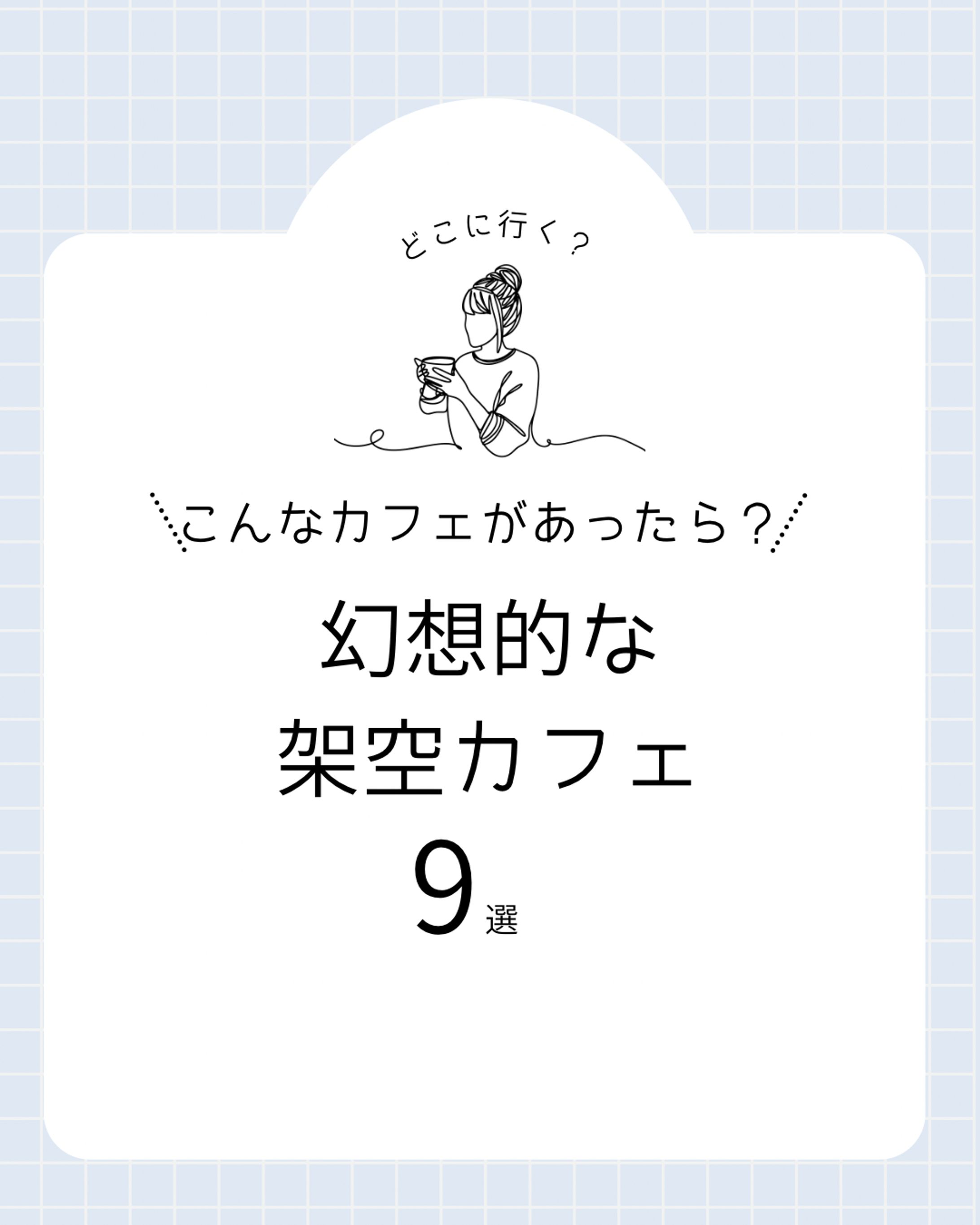 【インスタフィード投稿】架空カフェ紹介-1