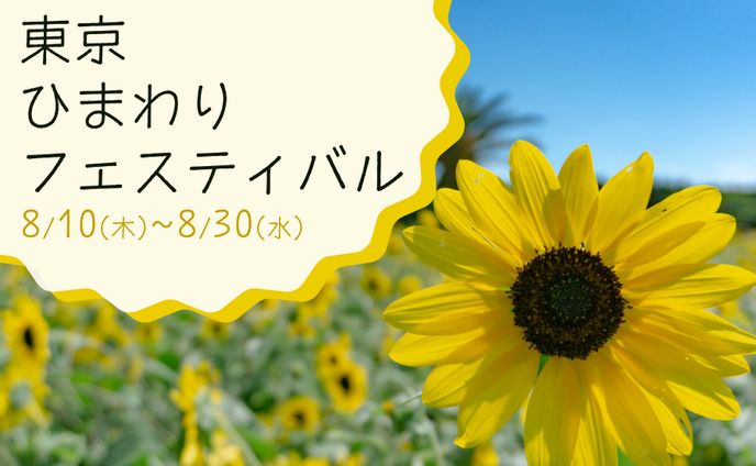 (架空案件)東京ひまわりフェスティバル(3案)