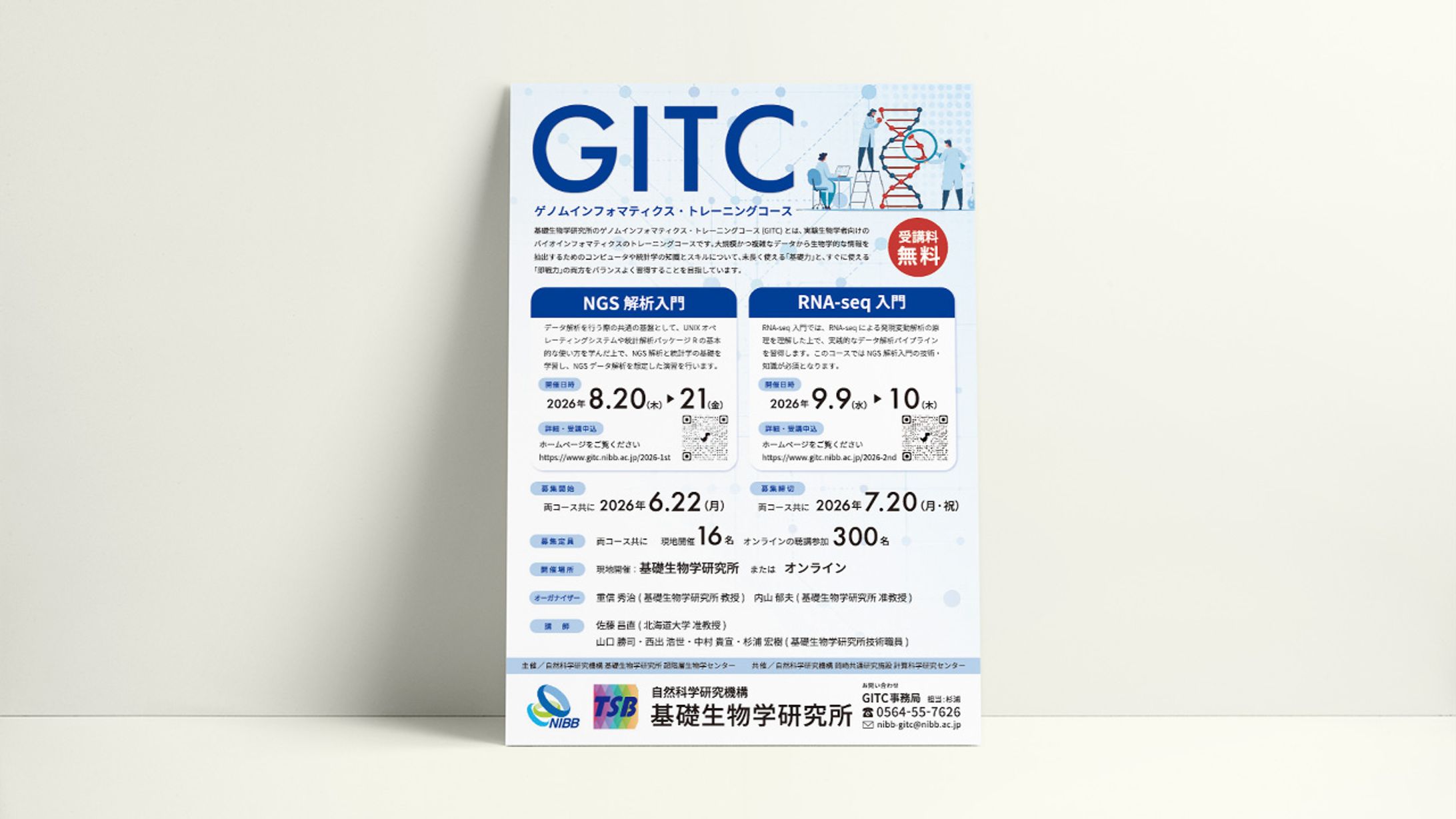 実験生物学者向け「ゲノムインフォマティクストレーニングコース(GITC)」ポスター-1