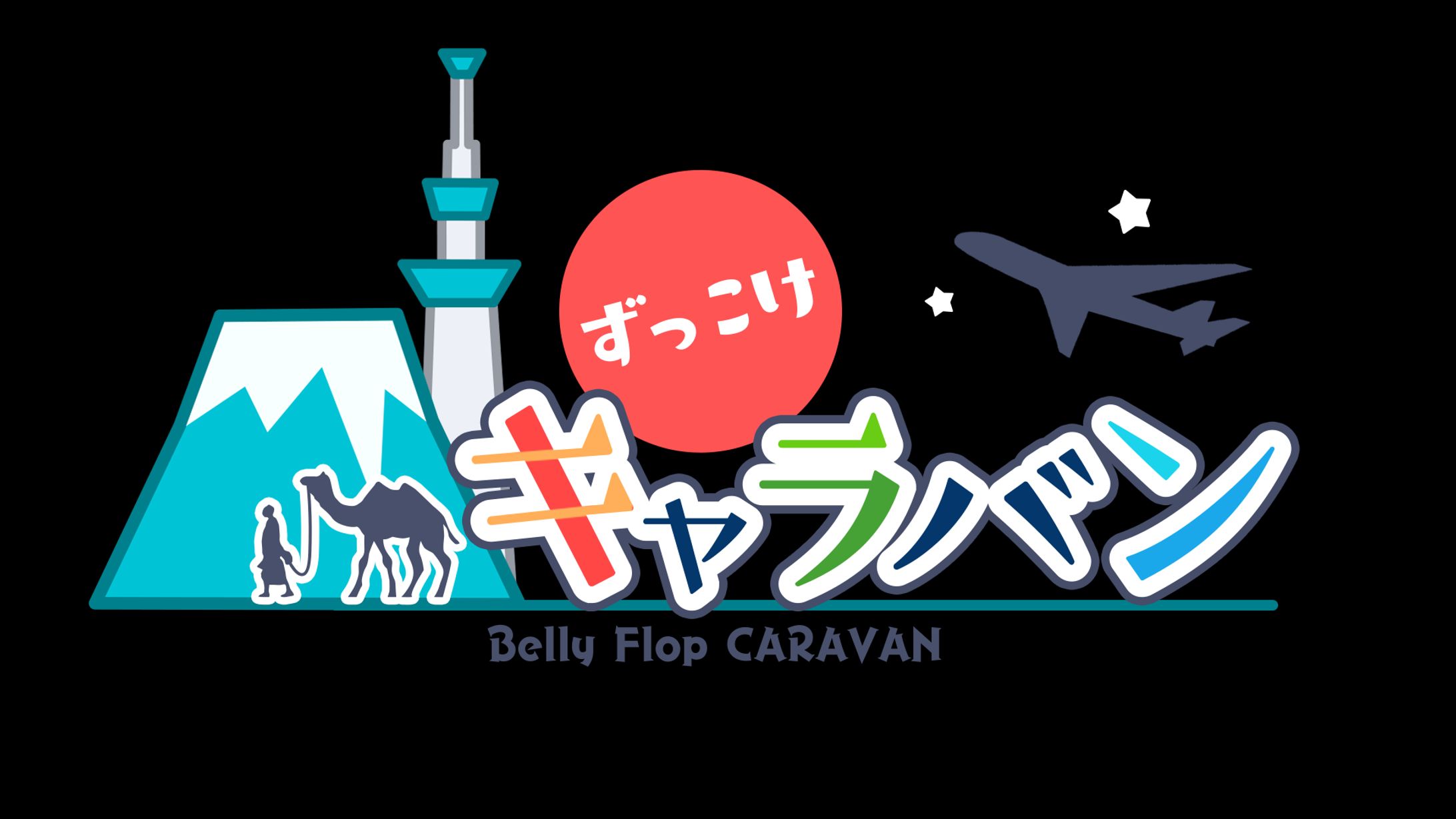 ［ロゴ］ずっこけキャラバン-1