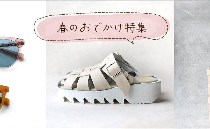 春のおでかけ特集