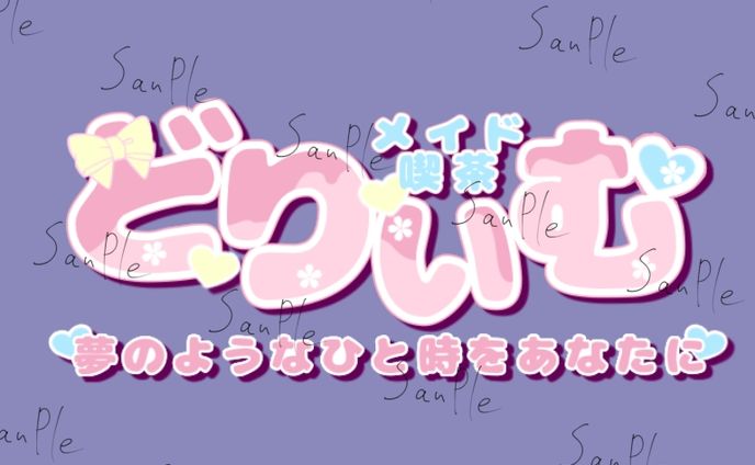 メイド喫茶どりぃむ　ロゴ