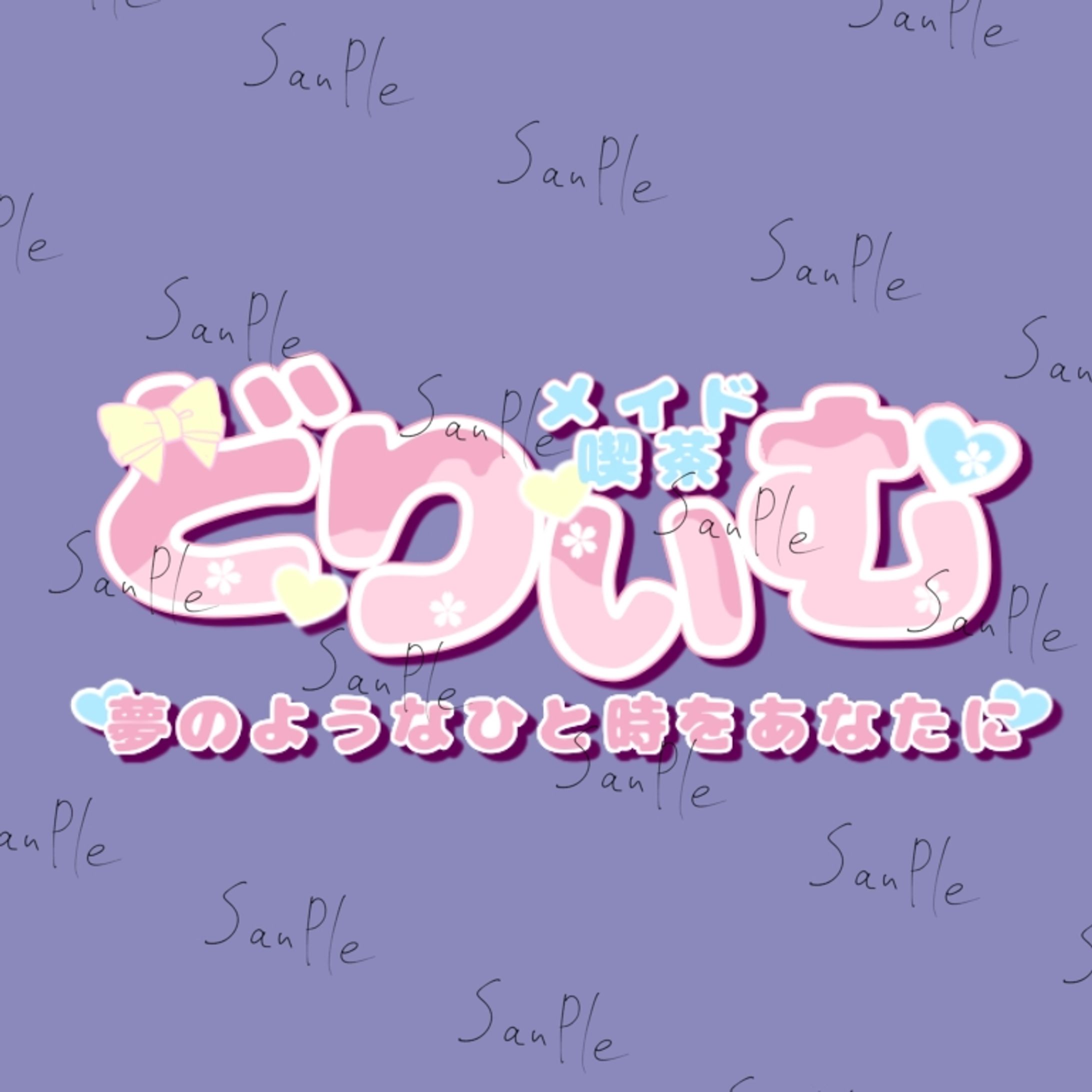 メイド喫茶どりぃむ　ロゴ-1