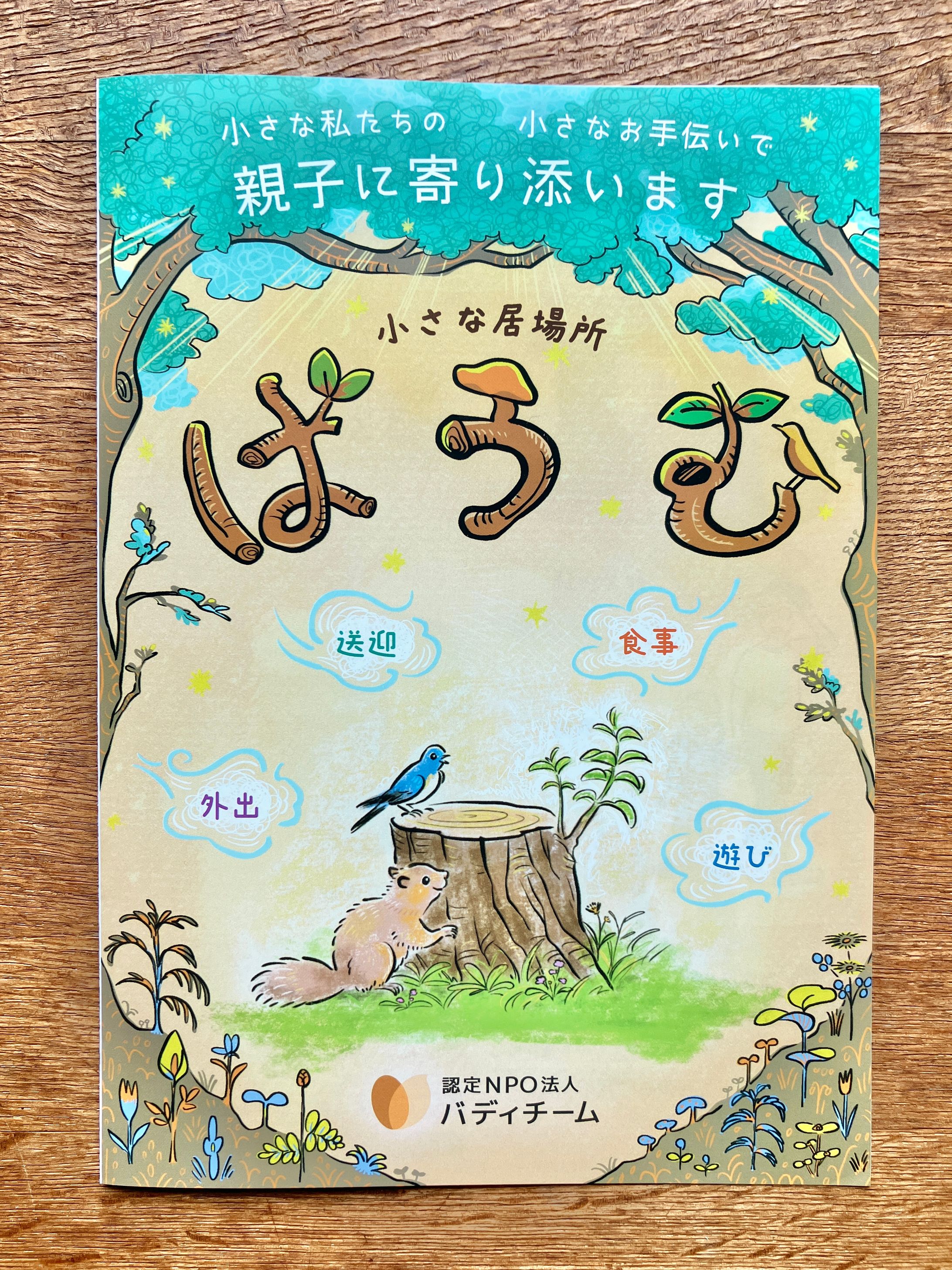 2025｜認定NPO法人バディチーム「ばうむ」事業チラシ-1
