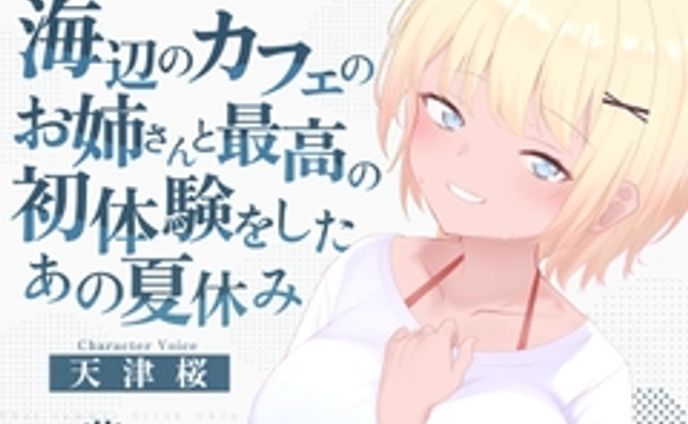 【45%OFF】海辺のカフェの店長のお姉さんと最高の初体験をしたあの夏休み [淫語っど] | DLsite 同人 - R18