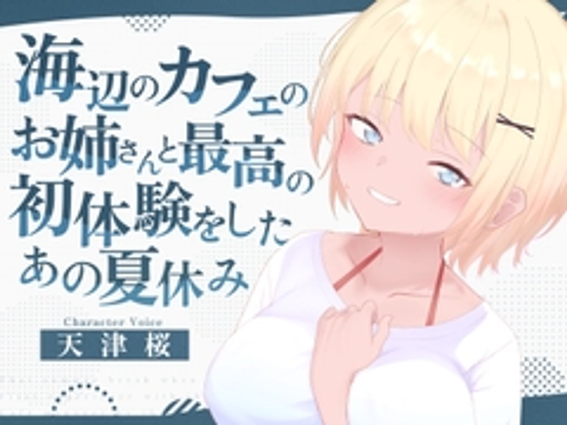 【45%OFF】海辺のカフェの店長のお姉さんと最高の初体験をしたあの夏休み [淫語っど] | DLsite 同人 - R18-1