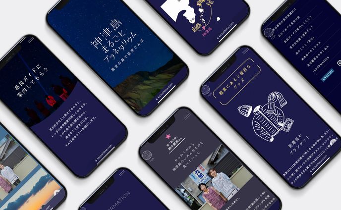 神津島星空鑑賞PR WEB＆ツール