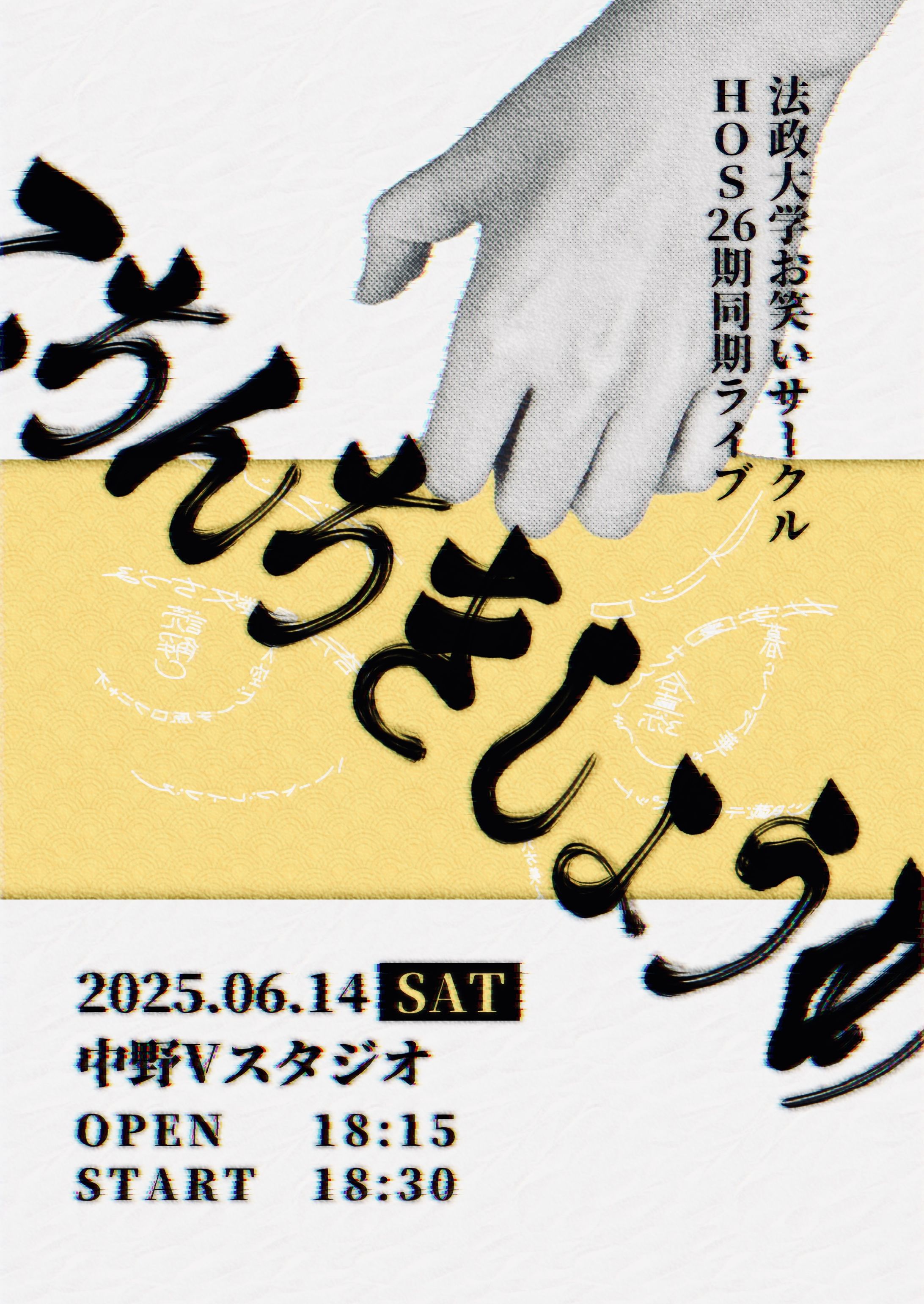 HOS26期同期ライブ「こちんちきしょうめ」フライヤー-1
