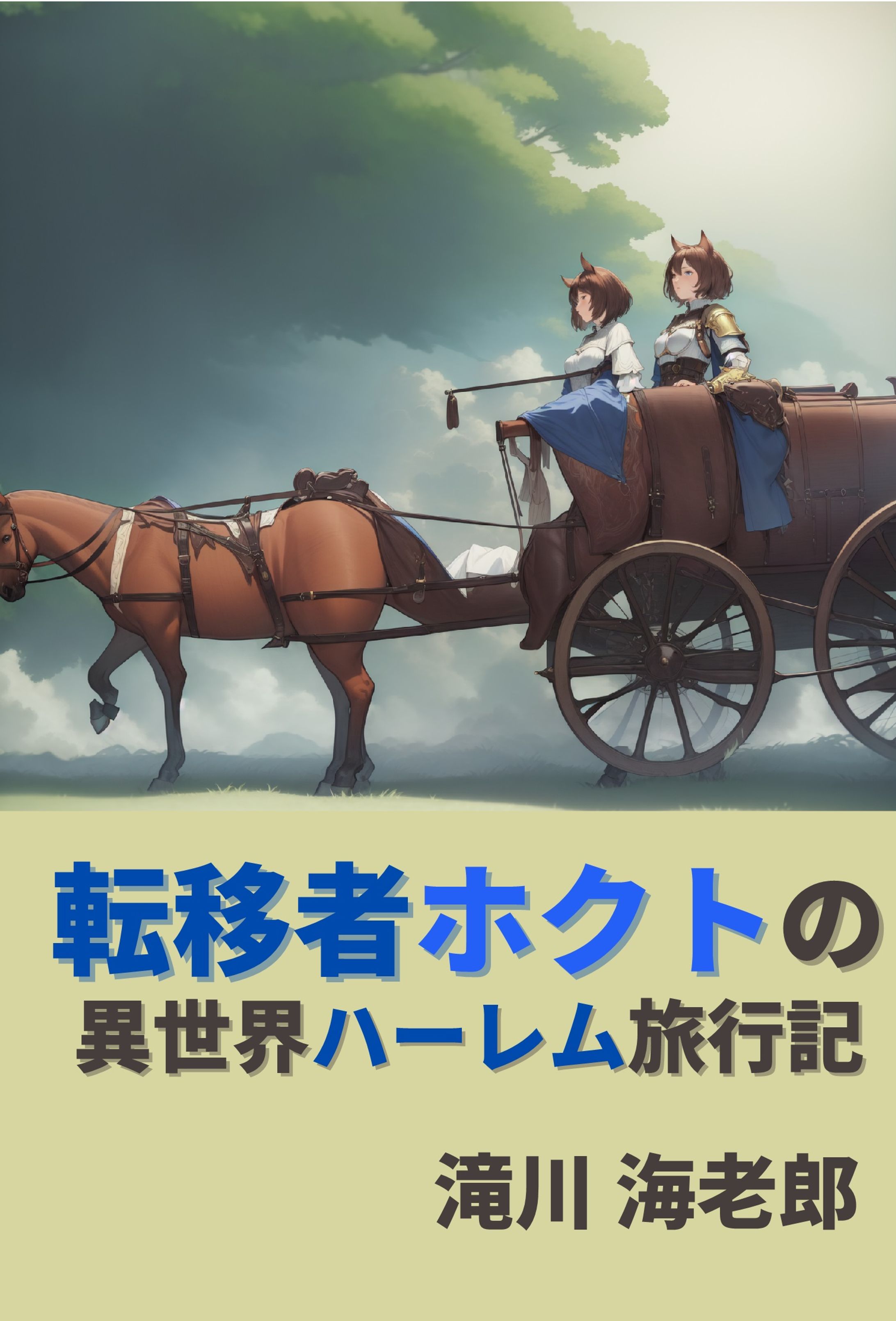 転移者ホクトの異世界ハーレム旅行記-1