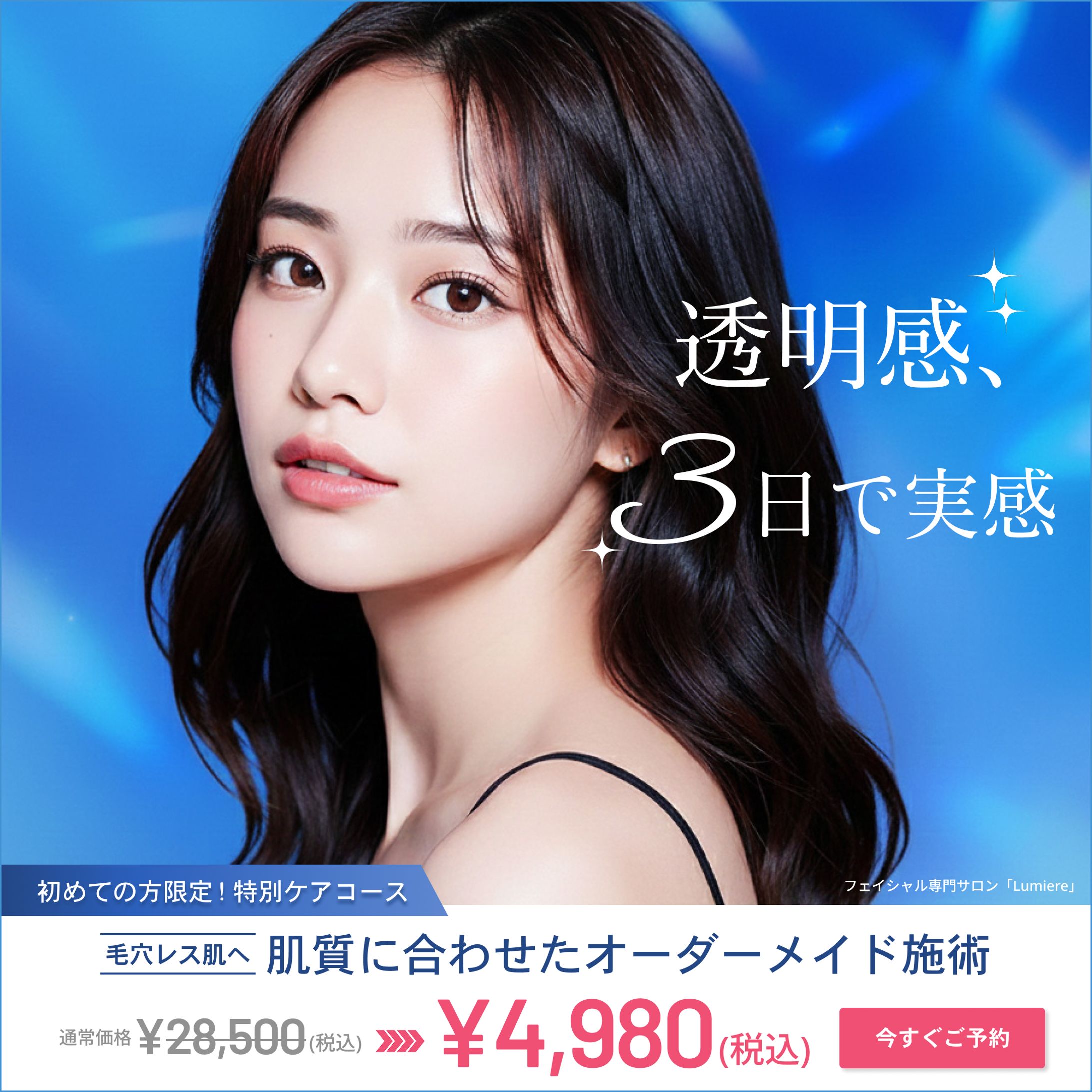 SNS広告バナー「フェイシャルエステ Lumiere」-1