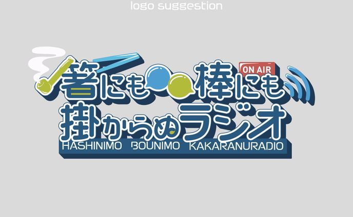 LOGO｜冥土福煙管 - 箸にも棒にも掛からぬラジオ