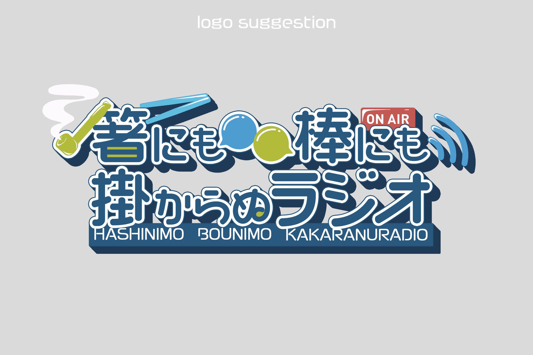 LOGO｜冥土福煙管 - 箸にも棒にも掛からぬラジオ-1