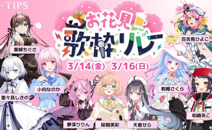 【参加】VTIPSお花見歌枠リレー