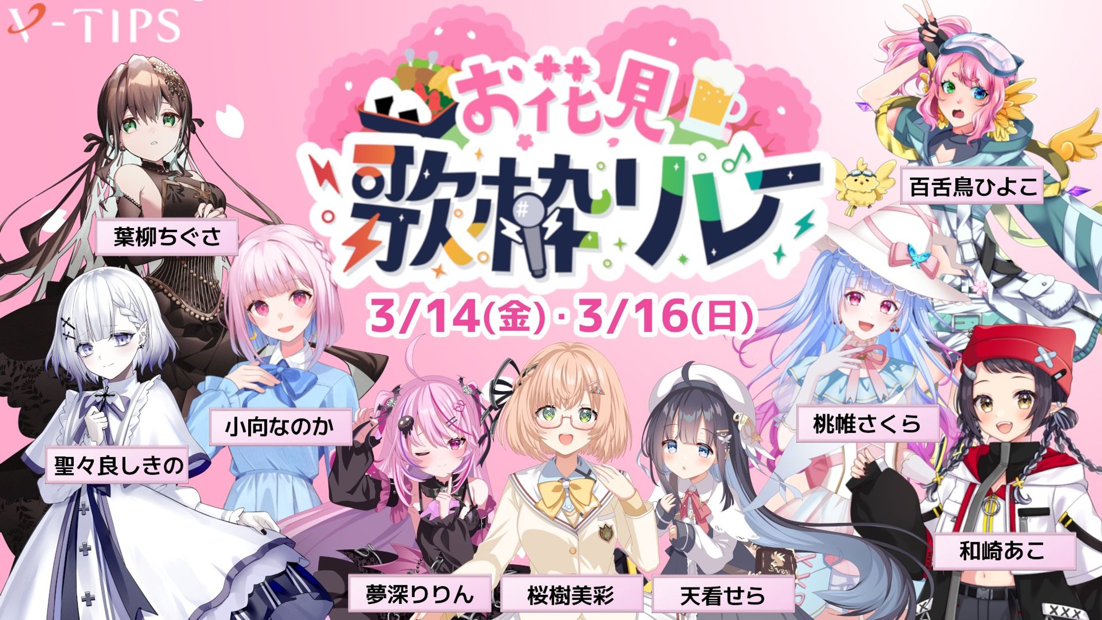 【参加】VTIPSお花見歌枠リレー-1