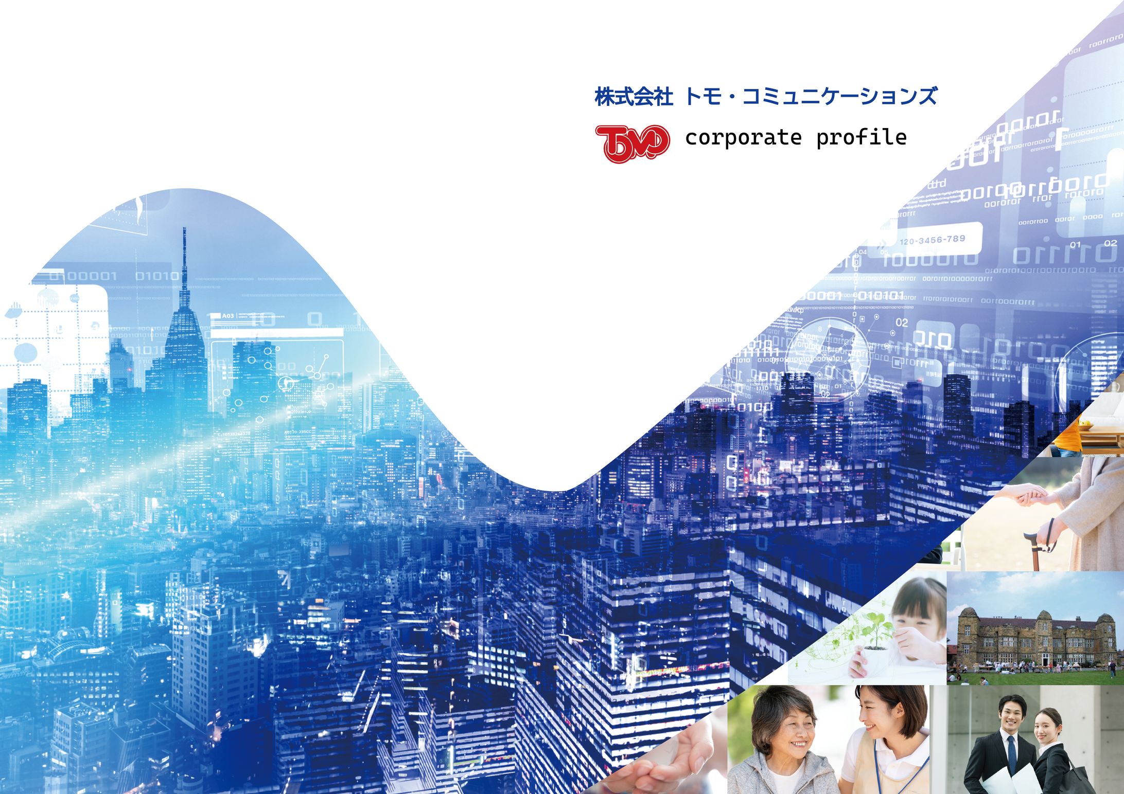 会社概要｜企業ブランディング（BtoB）-1