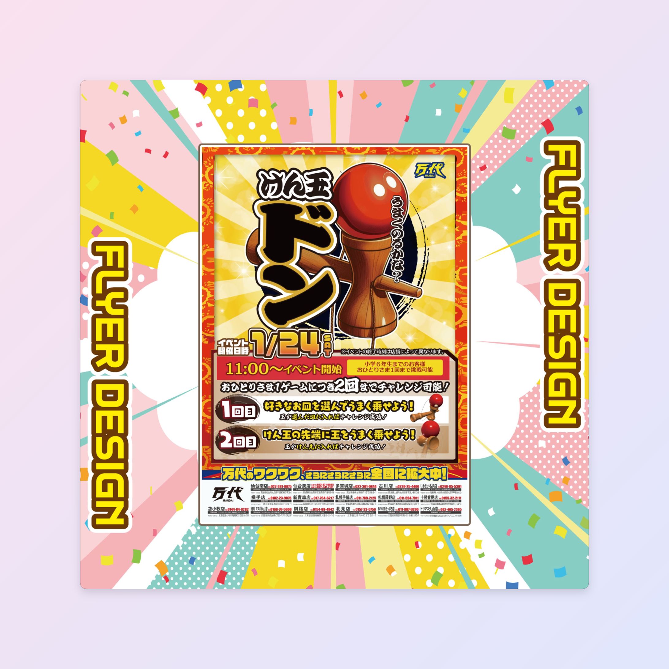 【イベントフライヤー】万代様 けん玉イベントポスター-1