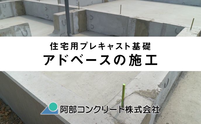 【取扱動画】「住宅用プレキャスト基礎　施工工程」