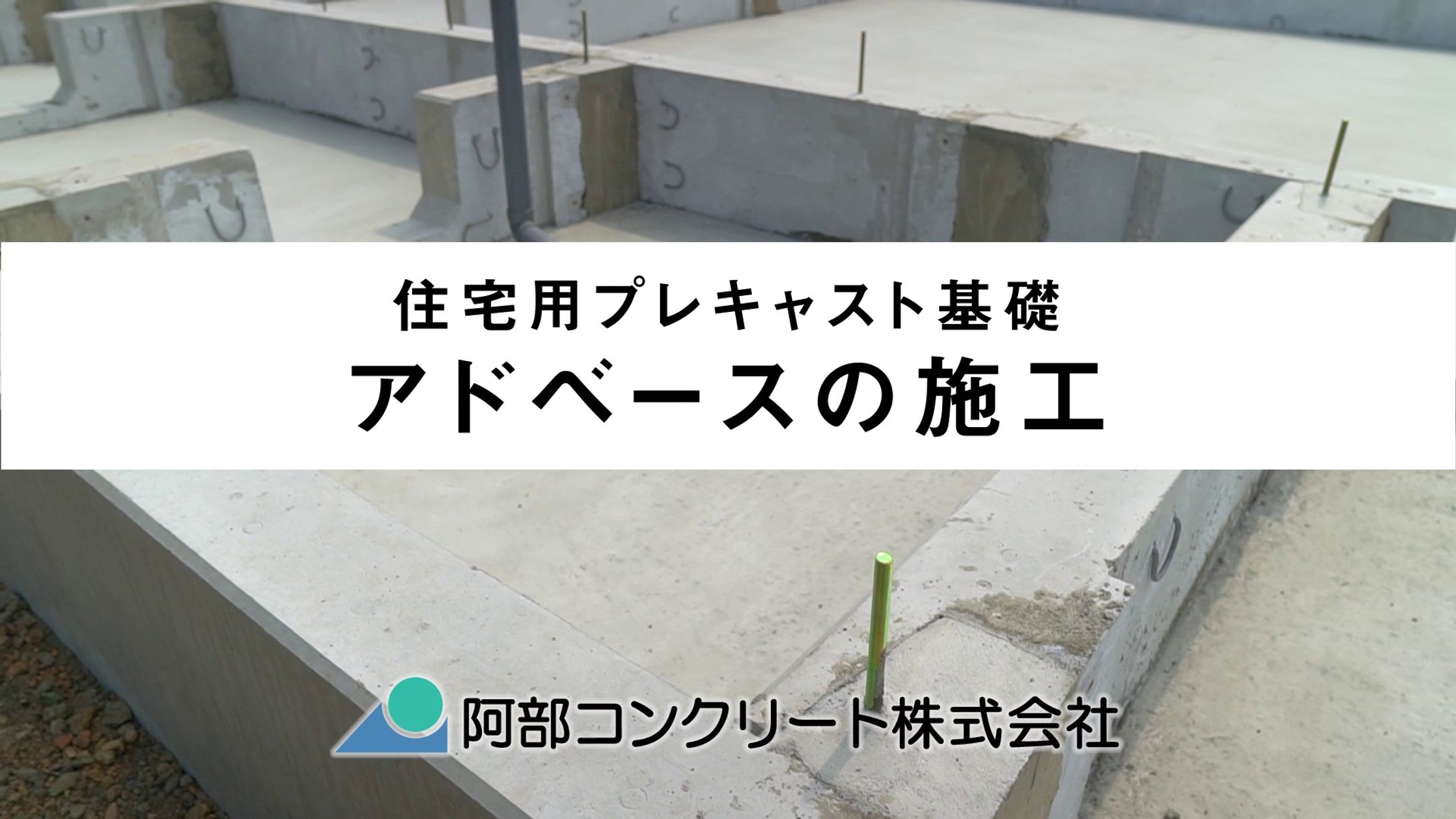 【取説動画】阿部コンクリート様「住宅用プレキャスト基礎　施工工程」-1