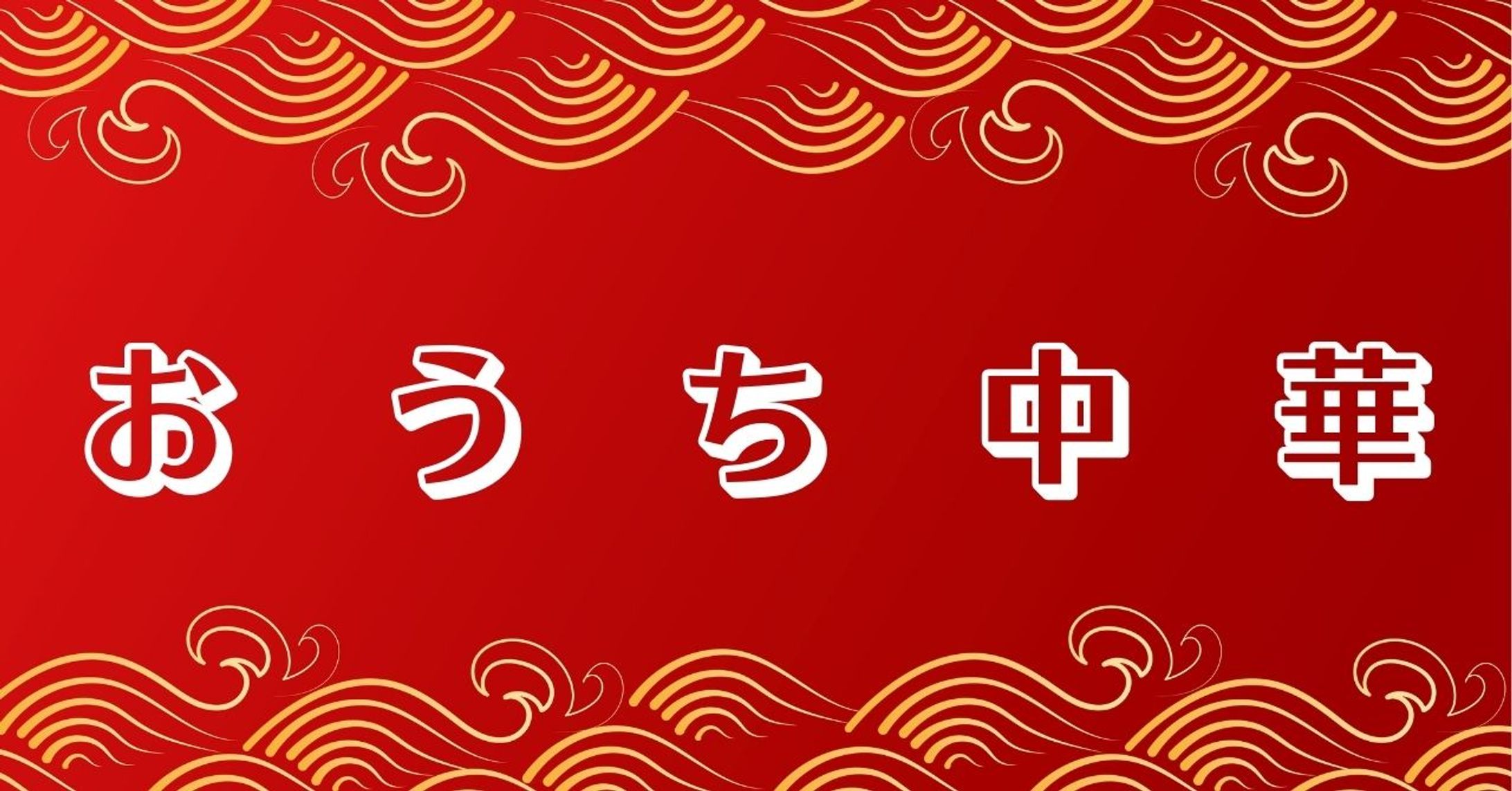 おうち中華様　サムネイル-1