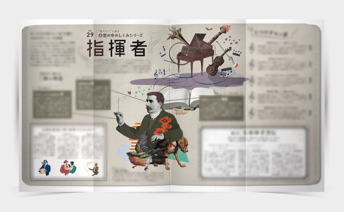 「NicedayVISA」【世の中のしくみシリーズ vol.29 指揮者】編