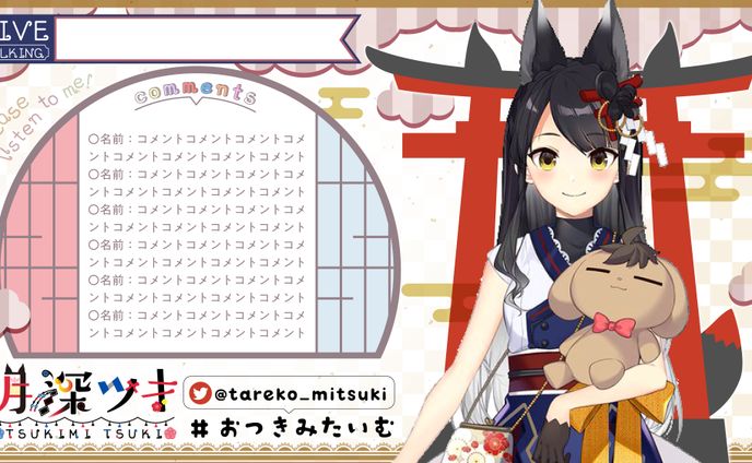 月深ツキ様　配信画面