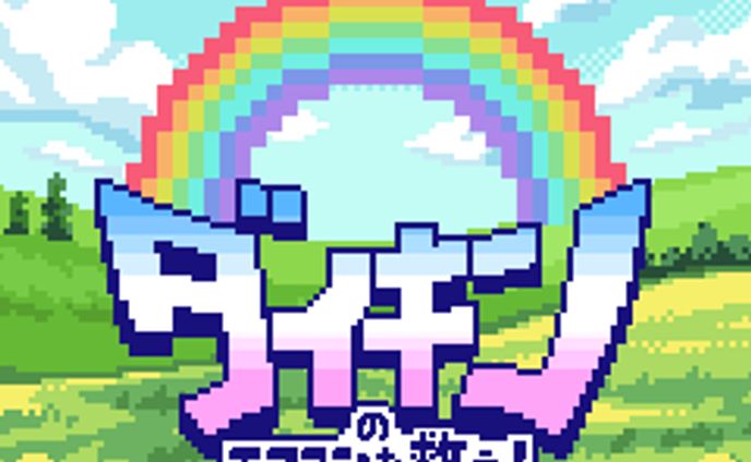 lgbt、イラストメイキング