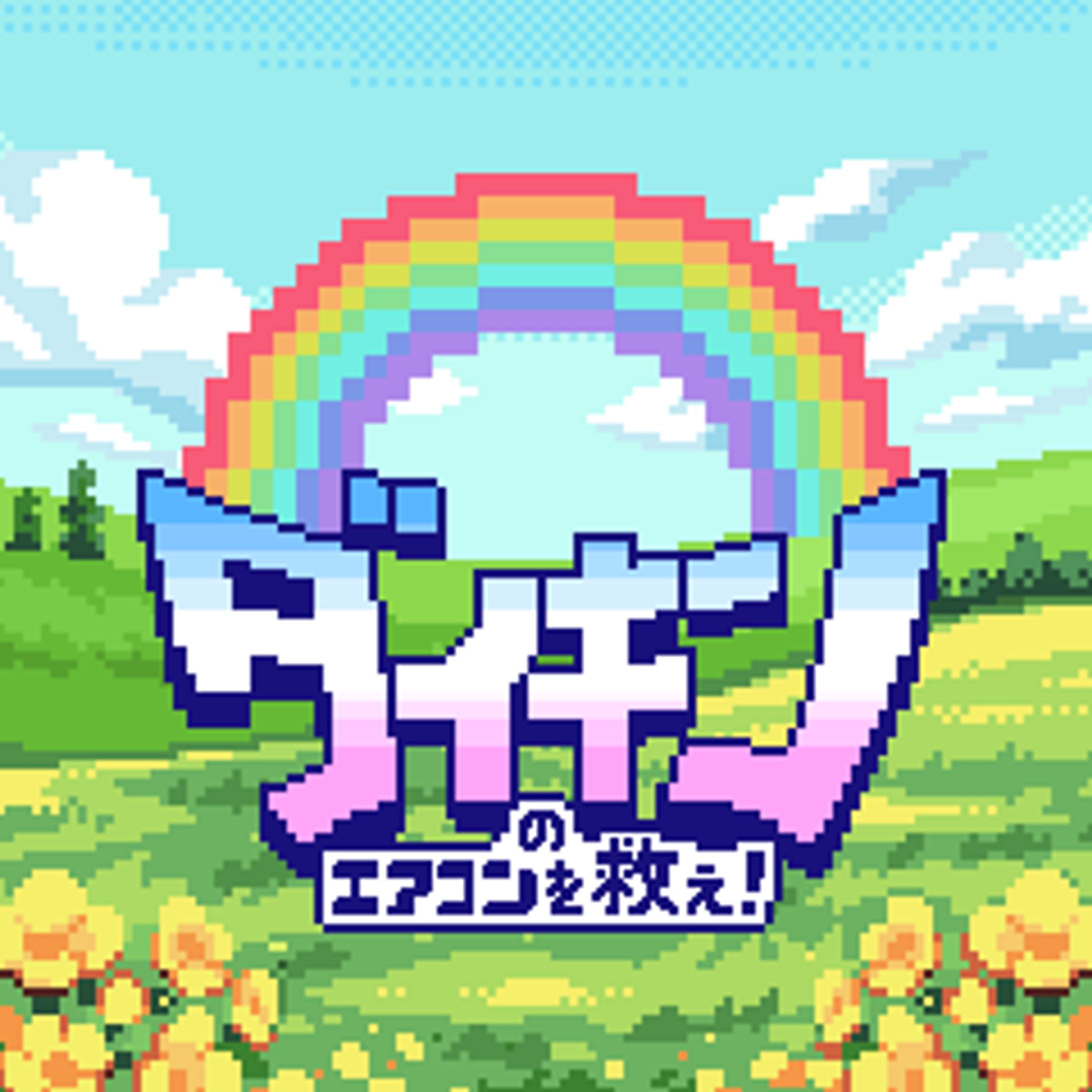 ダイキン工業様「#ダイキンのエアコンを救え」TikTokフィルター-1