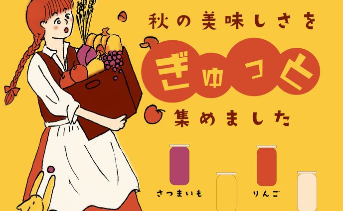 【架空】秋の食材を使った新商品ジャムのバナー