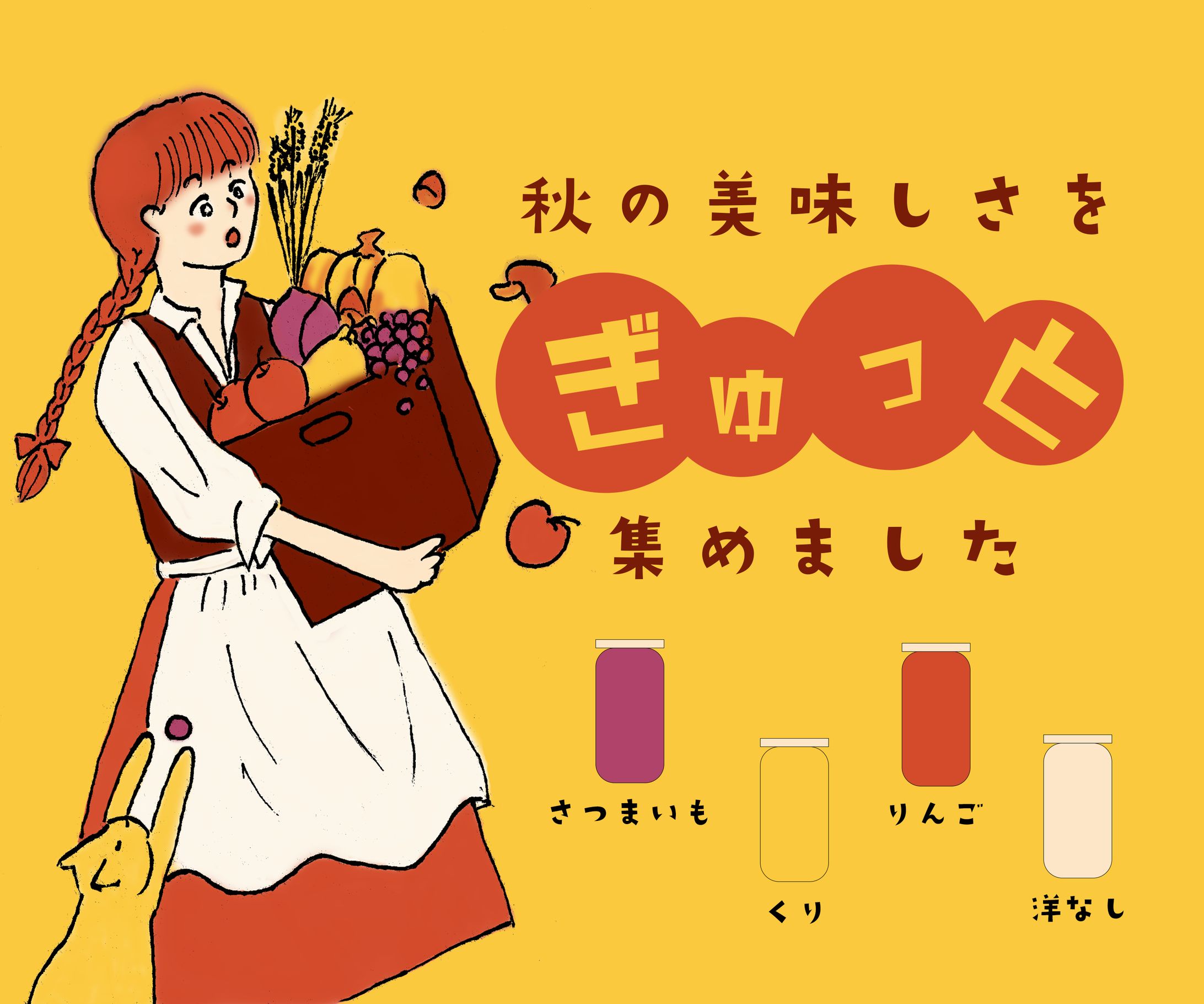 【架空】秋の食材を使った新商品ジャムのバナー-1