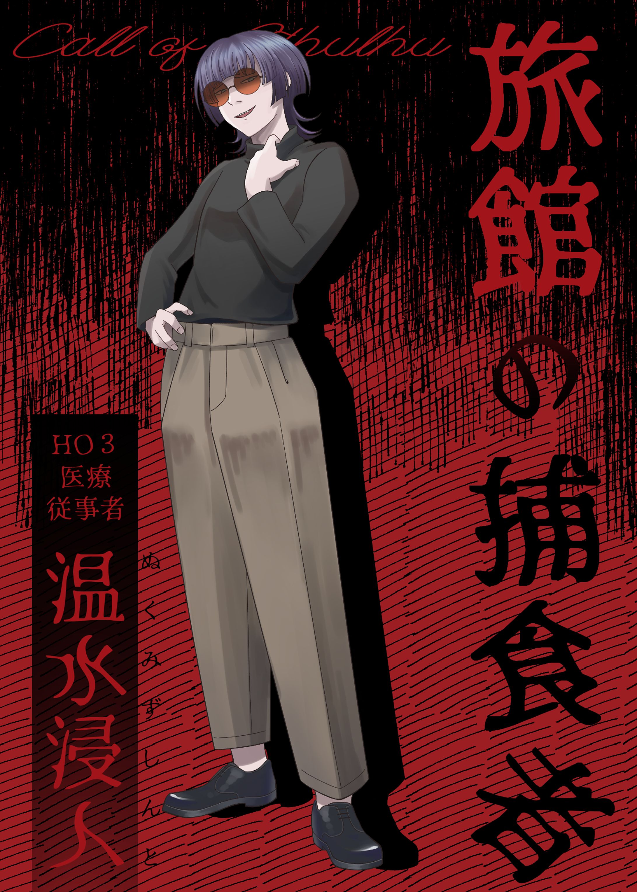 温水 浸人 (ぬくみず しんと)-1