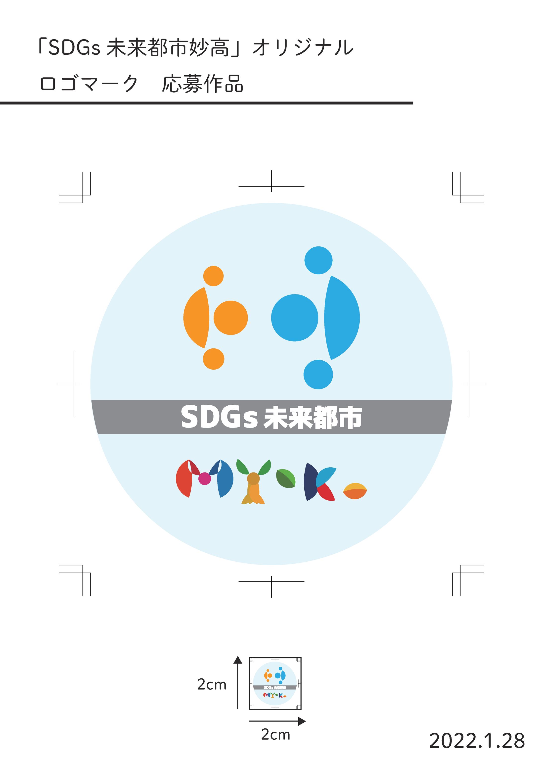 妙高市　SDGs未来都市　オリジナルロゴ　コンペ応募作品-1