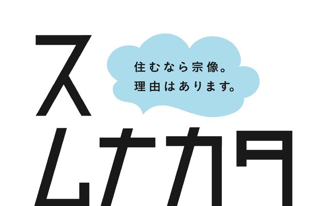 宗像市移住促進プロジェクト　ロゴデザイン